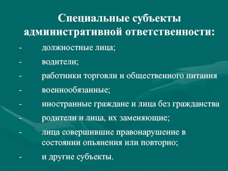 Административная ответственность в субъектах федерации. Специальные субъекты административной ответственности. Специальный субъект в административном праве. Признаки специальных субъектов административной ответственности.