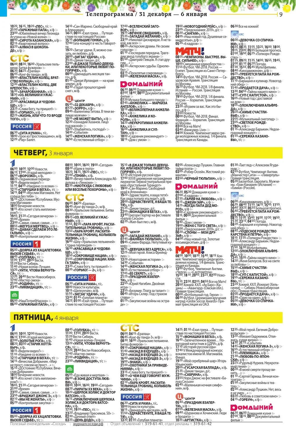 Телепрограмма на новый год. Телеканал мир программа телепередач на сегодня. Программа передач. Программа передач телепрограммы мир на сегодня. Телепрограмма на 31 декабря.