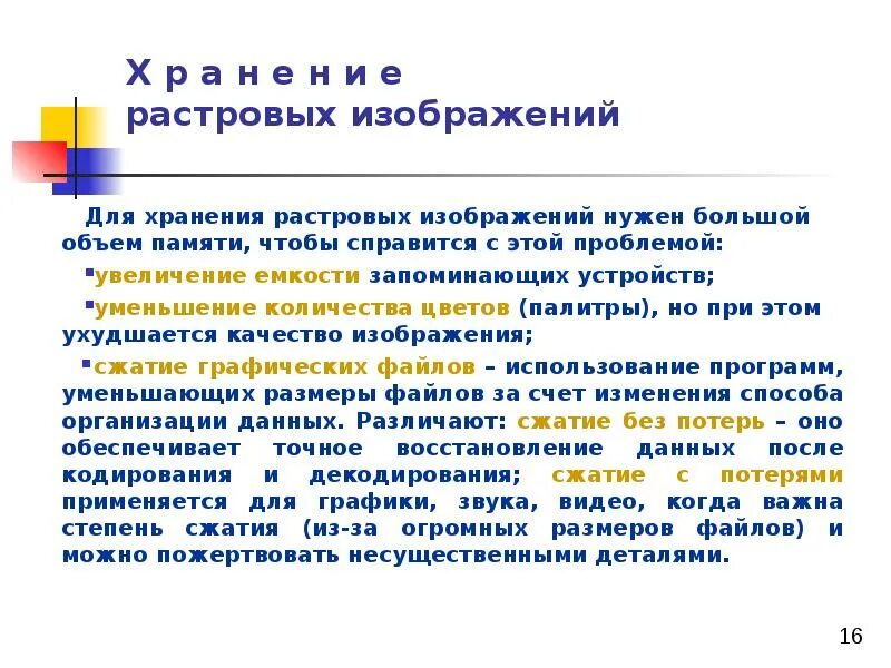Для хранения сжатого растрового изображения. Способ хранения растровой графики. Растровая Графика объем памяти. Способ хранения растровых изображений. Особенности хранения растровых изображений.