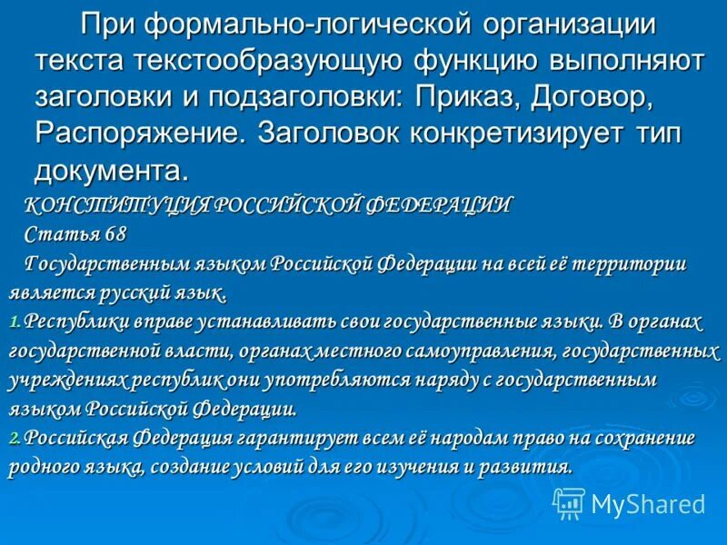 Организация текст. Текстообразующая функция это. Логическая организация речи.