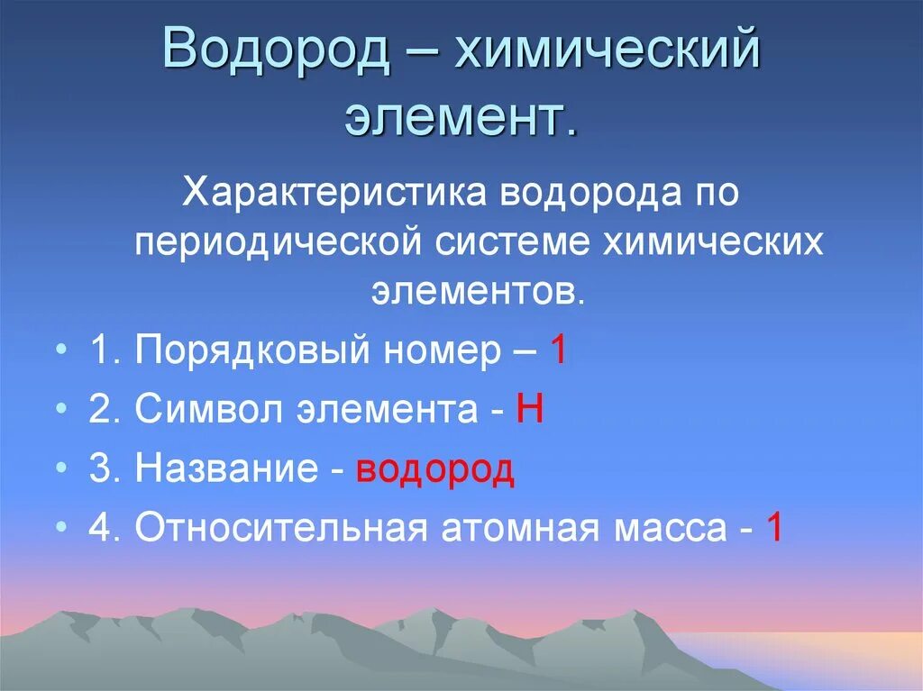 Водород характеристика элемента. Характеристика водорода по периодической системе. Водород химический элемент характеристика. Водород характеристика химического элемента химия.