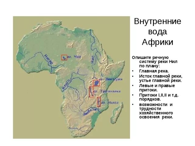 Африки внутренние воды(реки озёра) на контурной карте.