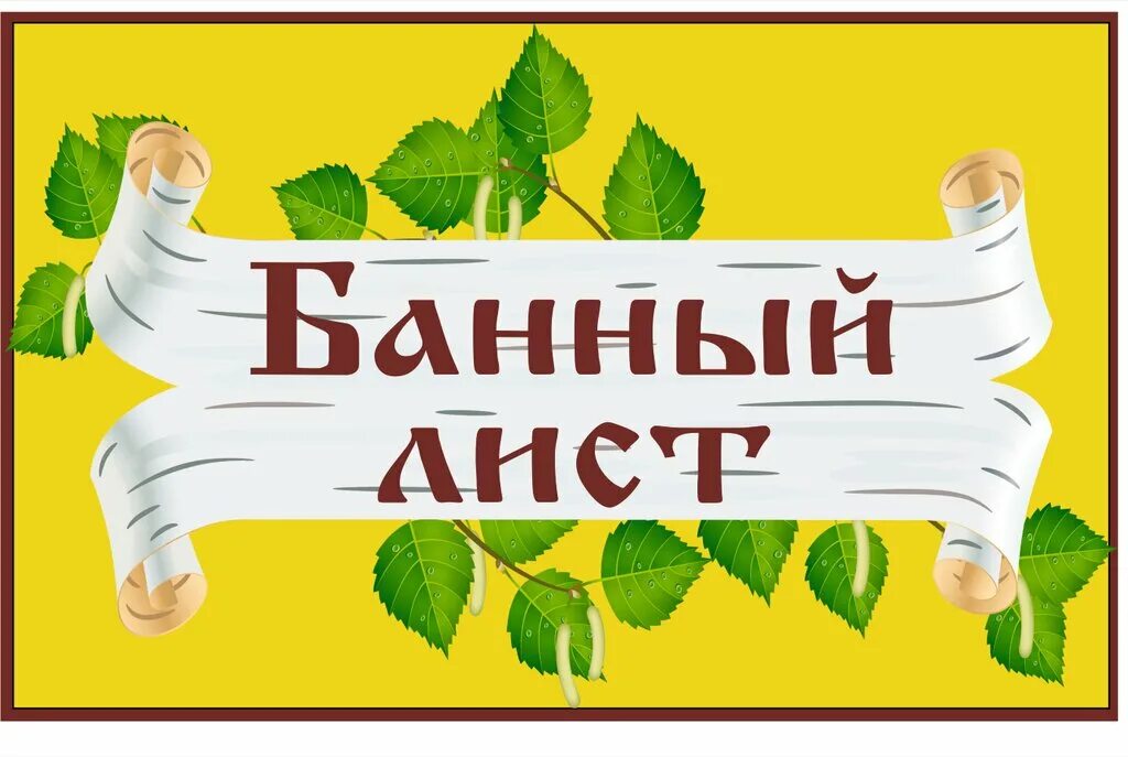 Торговая марка № 588412 - БАННЫЙ ЛИСТ: владелец торгового знака и другие данные 