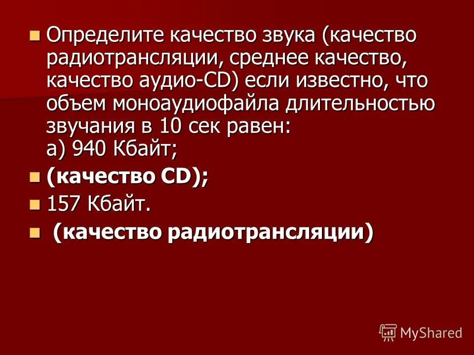 Цифровой звук. Параметры, от которых зависит качество двоичного кодирования звука. Определить качество звука. Свойства и качества звука. Градация качества звука.