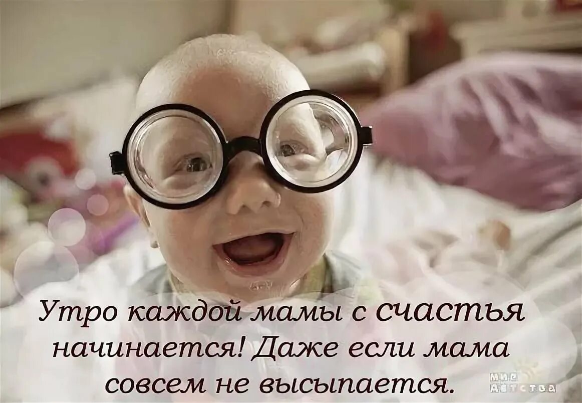 Родилось утро. Доброе утро мама прикольные. Доброе утро молодая мама. Мама с добрым утром прикольные. Мамочка с добрым утром прикольные.