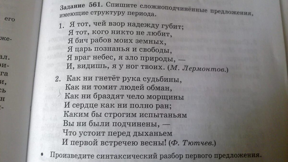 Густые разбор. Я тот чей взор надежду губит синтаксический разбор. Я тот чей взор надежду губит Тип предложения. Я тот чей взор надежду губит. Это чей взор надежду губит стих.