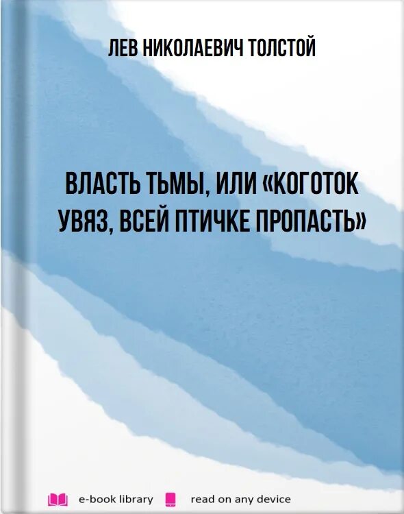 Увяз всей птичке пропасть. Лев толстой «власть тьмы, или Коготок увяз, всей Птичке пропасть». Коготок увяз всей Птичке пропасть. Коготок увяз всей Птичке пропасть тире. Лев толстой власть тьмы.