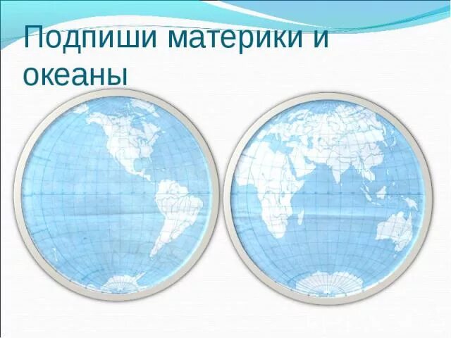 Задание подписать материки и океаны