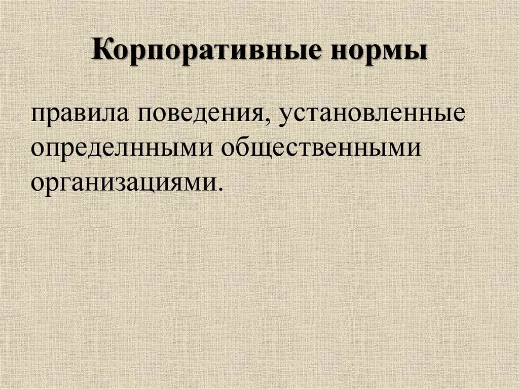 Корпоративные нормы обеспечиваются предусмотренными организацией санкциями. Корпоративные нормы. Корпоративные нормы примеры. Корпоративные социальные нормы. Пример копоративныэ норм.