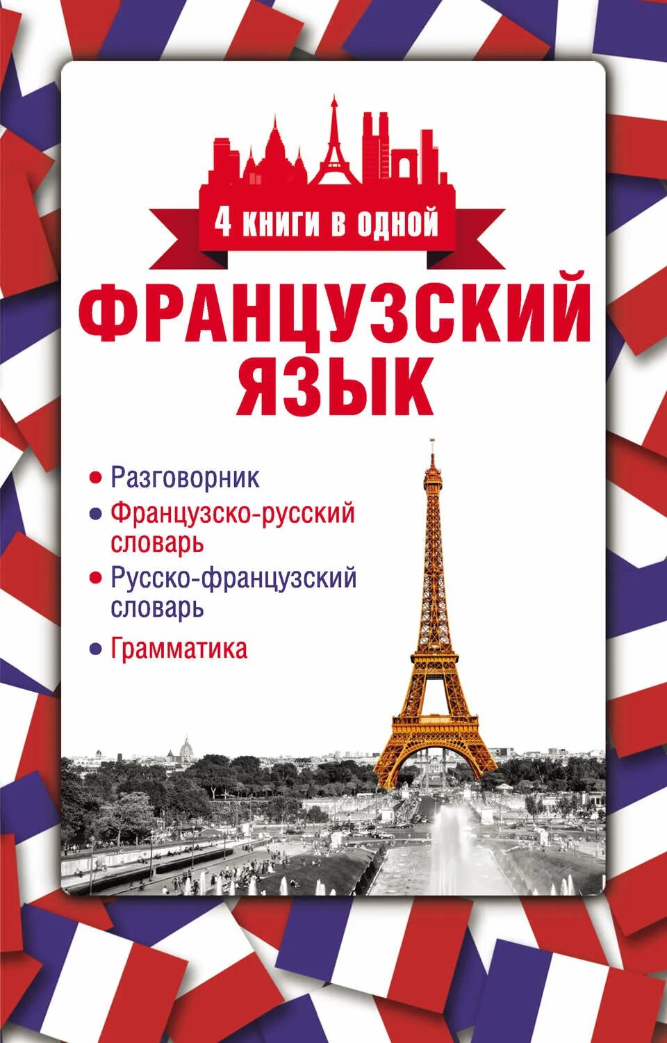 Французский язык. Французские книги. Словарь французского языка книга. Книжки для изучения французского языка. French язык