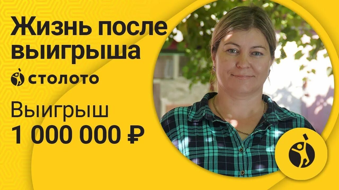 Столото выигрыш 1000000. Выигрыш в лотерею скрин. Столото мечта. Столото отзывы реальных людей.