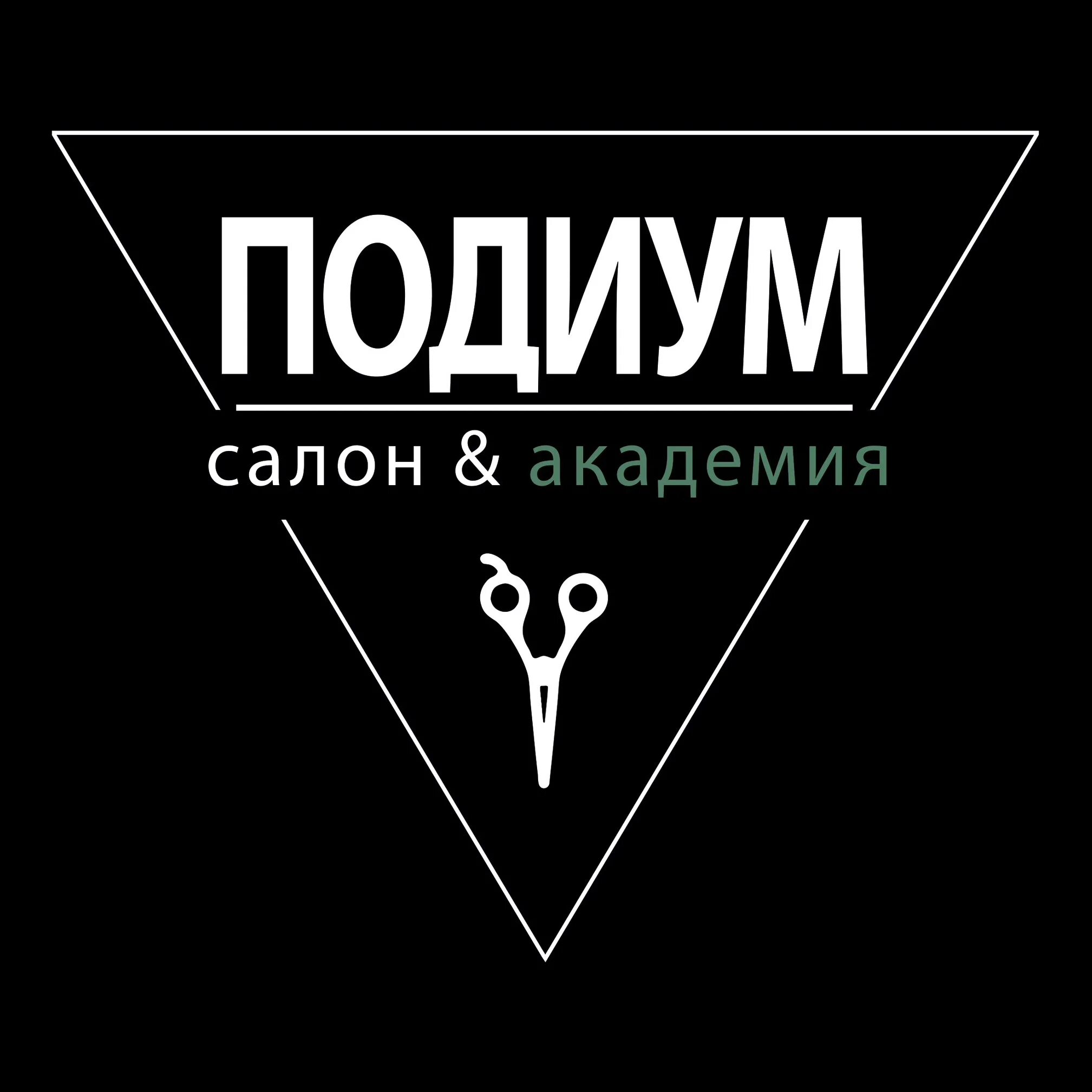 Подиум академия. Подиум парикмахерская Брянск. Брянск салон подиум. Школа стилистов подиум Брянск. Подиум Брянск на авиационной парикмахерская.