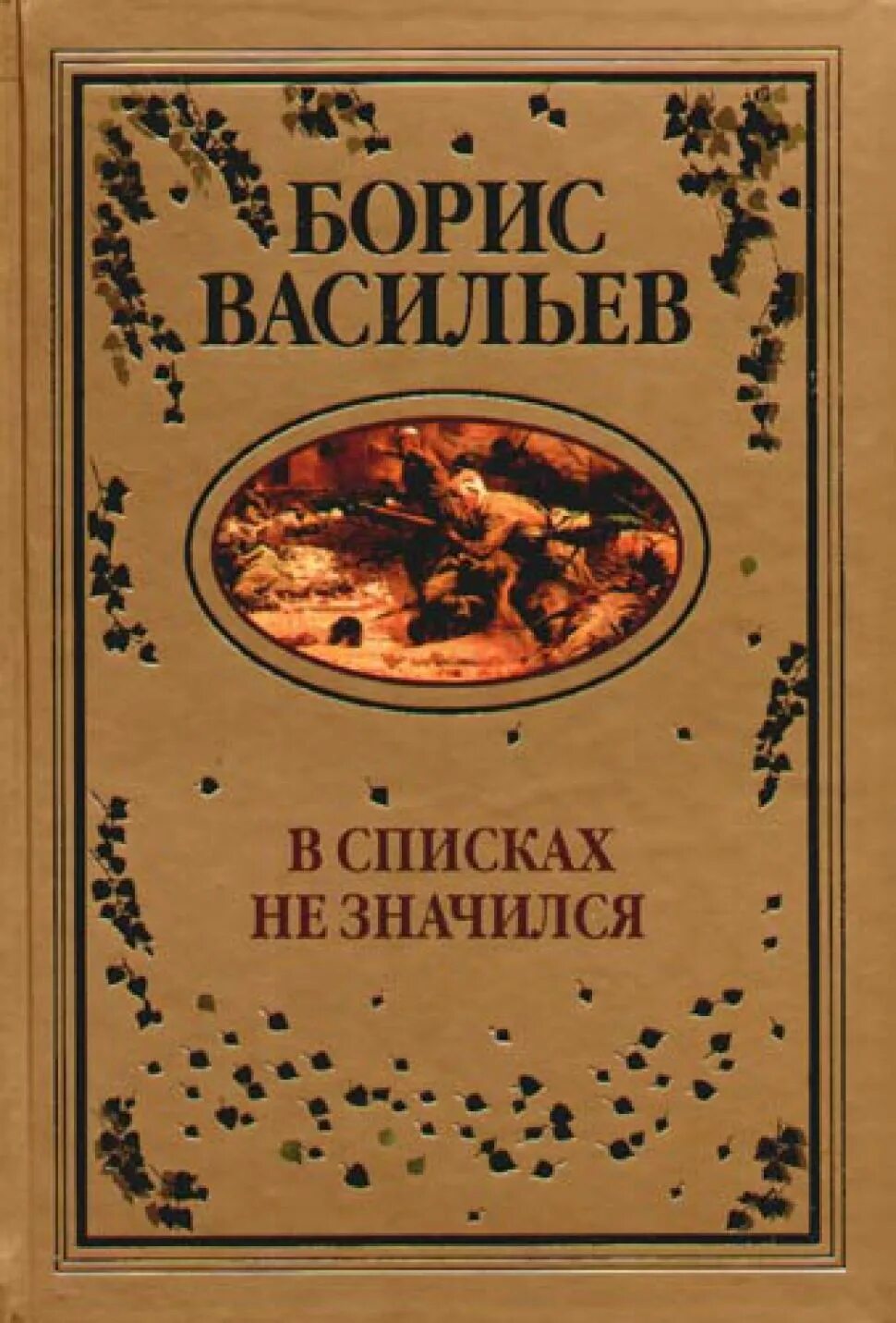 В списках не значился васильев краткое содержание