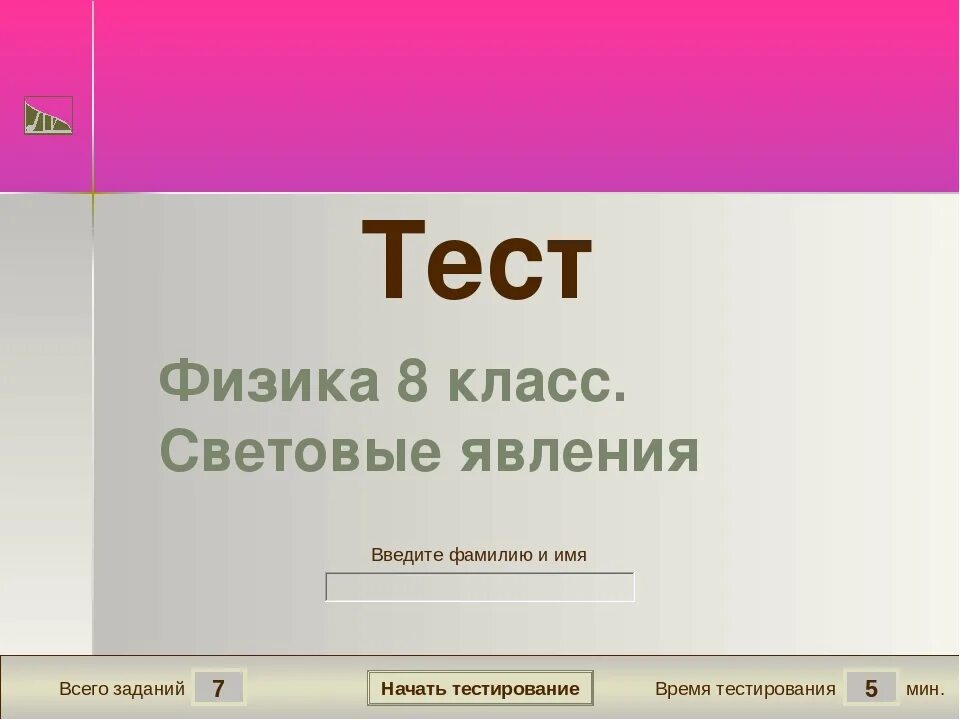 Световые явления тест. Световые явления физика 8 класс. Световые явления 7 класс физика тест. Тест по физике 8 класс световые явления.