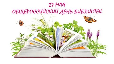 День библиотек в 2025