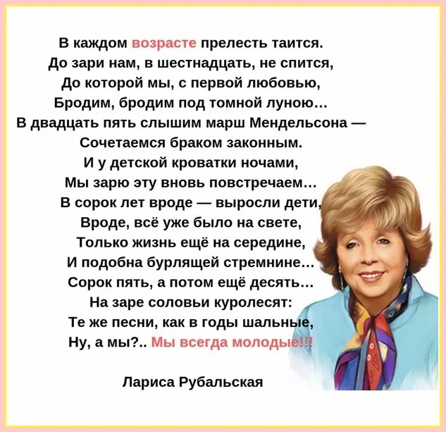 Поздравление стихами ларисы рубальской. Стихи Ларисы Рубальской о жизни. Поэзия Рубальской Ларисы. Стихотворение Ларисы Рубальской.