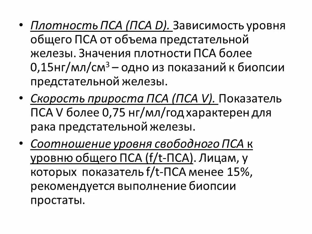 Пса для мужчин старше. Нормальные показатели пса. Плотность пса. Пса показатели при онкологии. Пса общий норма.