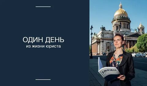 Жизнь юриста