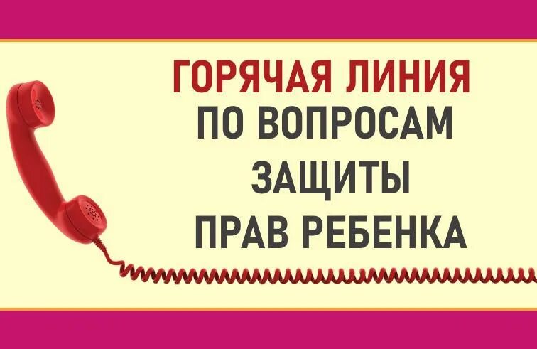 Сайт линия защиты. Номер горячей линии по защите прав ребенка. «Горячая линия» по вопросам защиты прав несовершеннолетних. Горячая линия по защите правам детей. Горячая линия бесплатная правовая помощь.