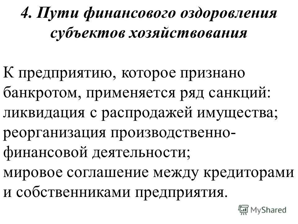 пути финансовых оздоровления. план финансового оздоровления предприятия. методы финансового оздоровления предприятия. финансовое оздоровление план финансового оздоровления. схема процедуры финансового оздоровления.