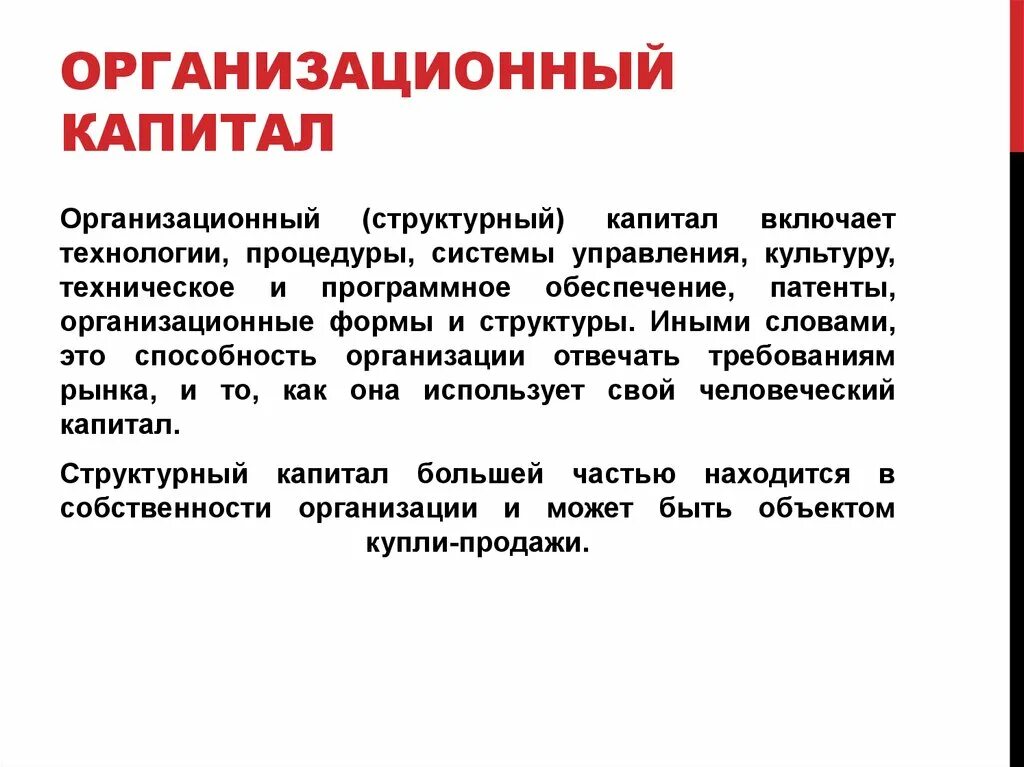 Организационный капитал. Организационный капитал структура. Организационный капитал компании. Развитие организационного капитала.