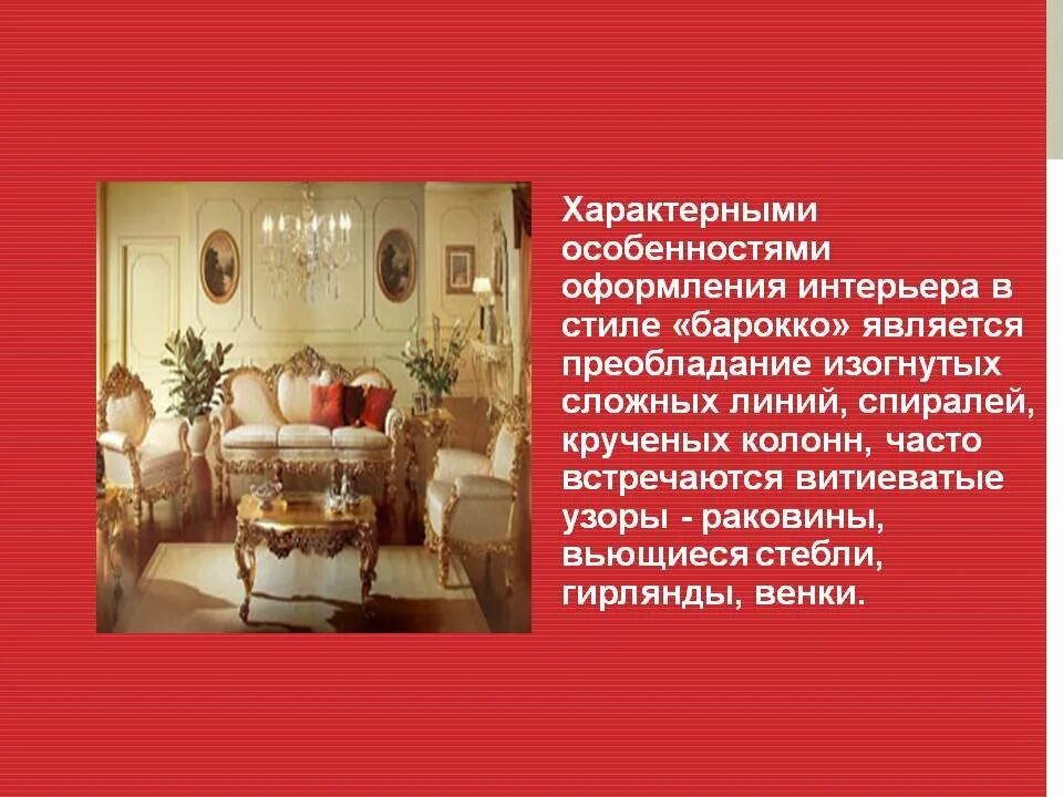 Стили интерьера список. Доклад на тему стили в интерьере. Интерьер жилого дома технология. Сообщение о стиле интерьера. Характеристика стиля в интерьере.