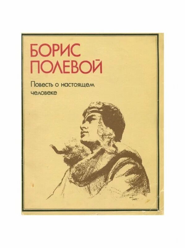 Полевой повесть о настоящем человеке. Борис полевой повесть о настоящем человеке. Б полевой повесть о настоящем человеке. Полевой повесть о настоящем человеке книга. Книга б полевого повесть о настоящем человеке.