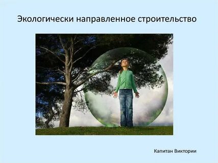 Экологически направленные
