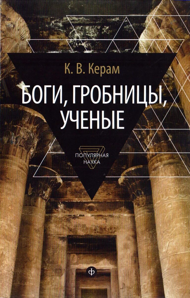 Керам читать. Керам боги гробницы учёные книга. боги, гробницы, ученые книга. керам курт вальтер, боги, гробницы, ученые. боги, гробницы, ученые. роман археологии.
