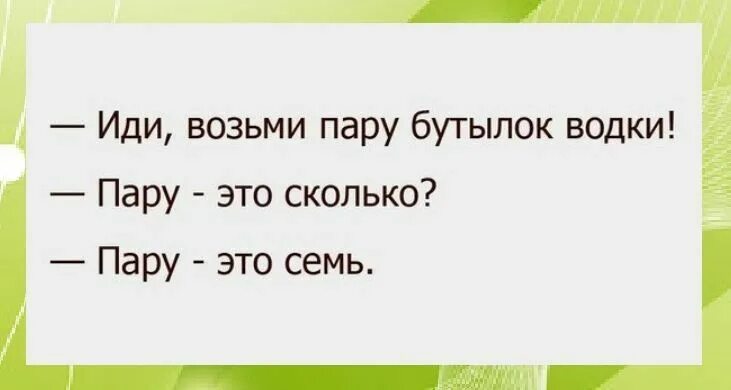 1 пара это сколько. Пару это сколько. иди и возьми. пара это сколько. возьми пару бутылок? пара это сколько? пара это пять!.