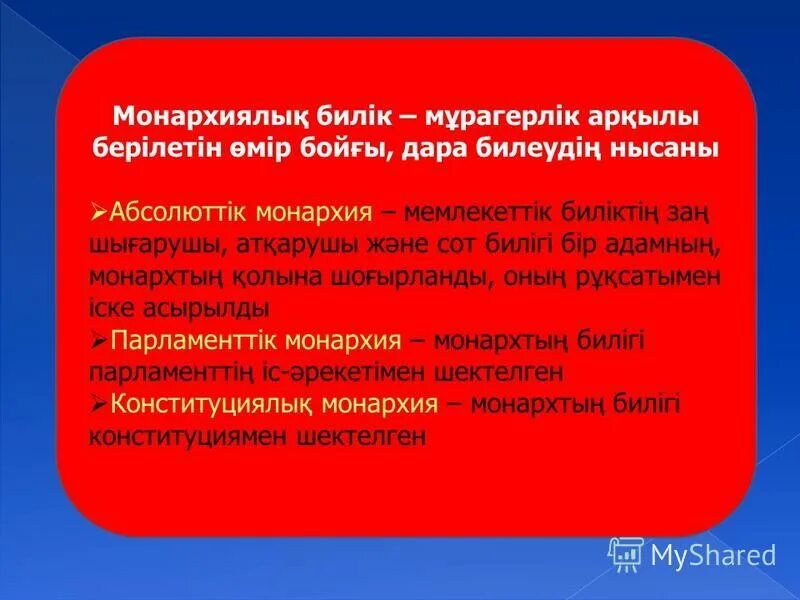 унитарлы конституциялық монархиялық мемлекет