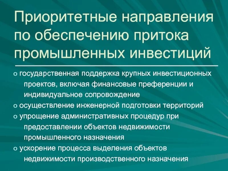 Направления промышленного развития. Приоритетные направления развития промышленности. Инвестиции в промышленность. Проминвестиция.