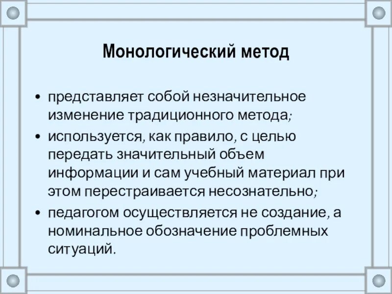 Монологический метод. Монологические методы обучения. Что представляет собой метод. Монологический метод обучения это.