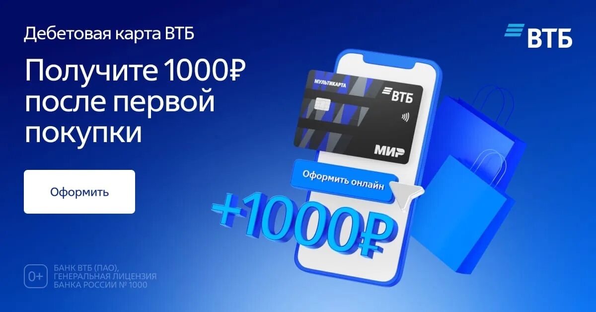 Дебетовая Мультикарта ВТБ. 1000 Рублей от ВТБ. Дебетовая карта ВТБ. Мультикарта ВТБ мир дебетовая.