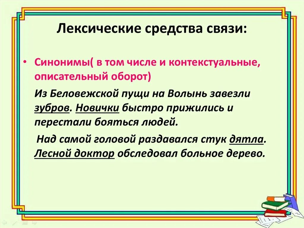 10 лексических предложений. Лексические средства связи. Лексические средства связи предложений. Лексическая связь предложений. Лексические средства связи в тексте.