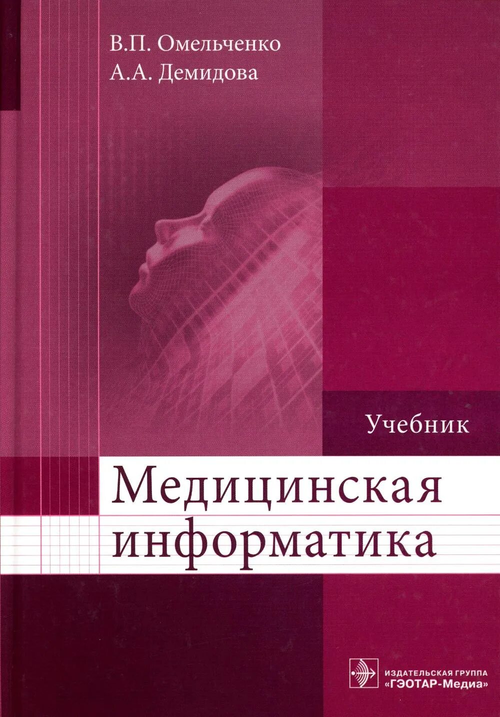 Информатика учебное пособие. Патофизиология учебник новицкий. Учебники в медицинском колледже. Учебные пособия по медицине. Патологическая физиология книга.
