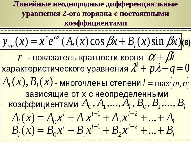 1 определение дифференциального уравнения. Дифференциальные уравнения. линейное неоднородное дифференциальное уравнение. метод неопределённых коэффициентов дифференциальные уравнения. неоднородные дифференциальные уравнения.