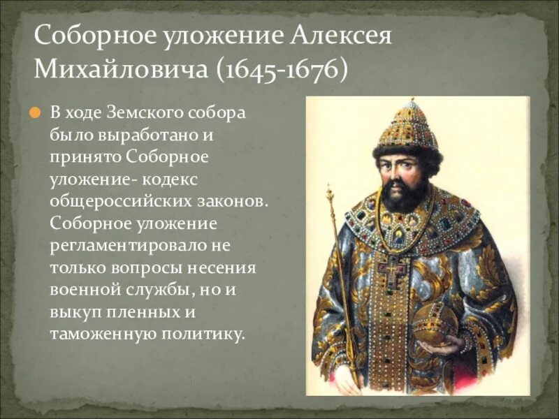 Как называли алексея михайловича. Уложение Алексея Михайловича 1649.