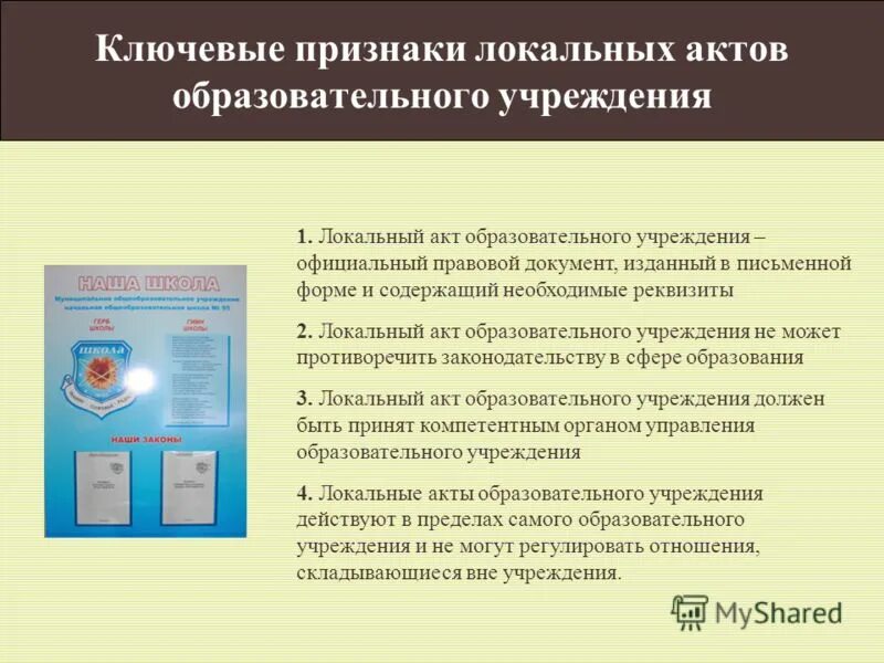 Роль локальных актов. Локальный акт образовательного учреждения. Локальный акт учреждения это. Признаки локального акта. Локальные документы ОУ.