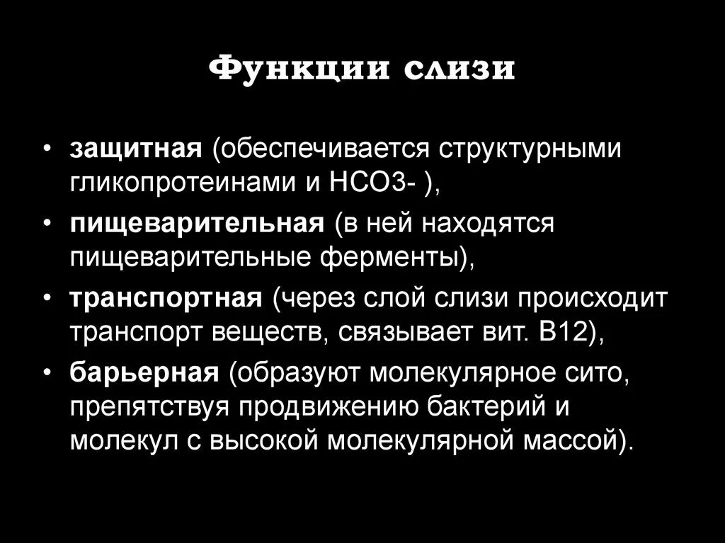 Функции слизи. Функция слизи в желудке. Функции желудочной слизи. Функция муцина в желудке. Желудок содержимое слизь