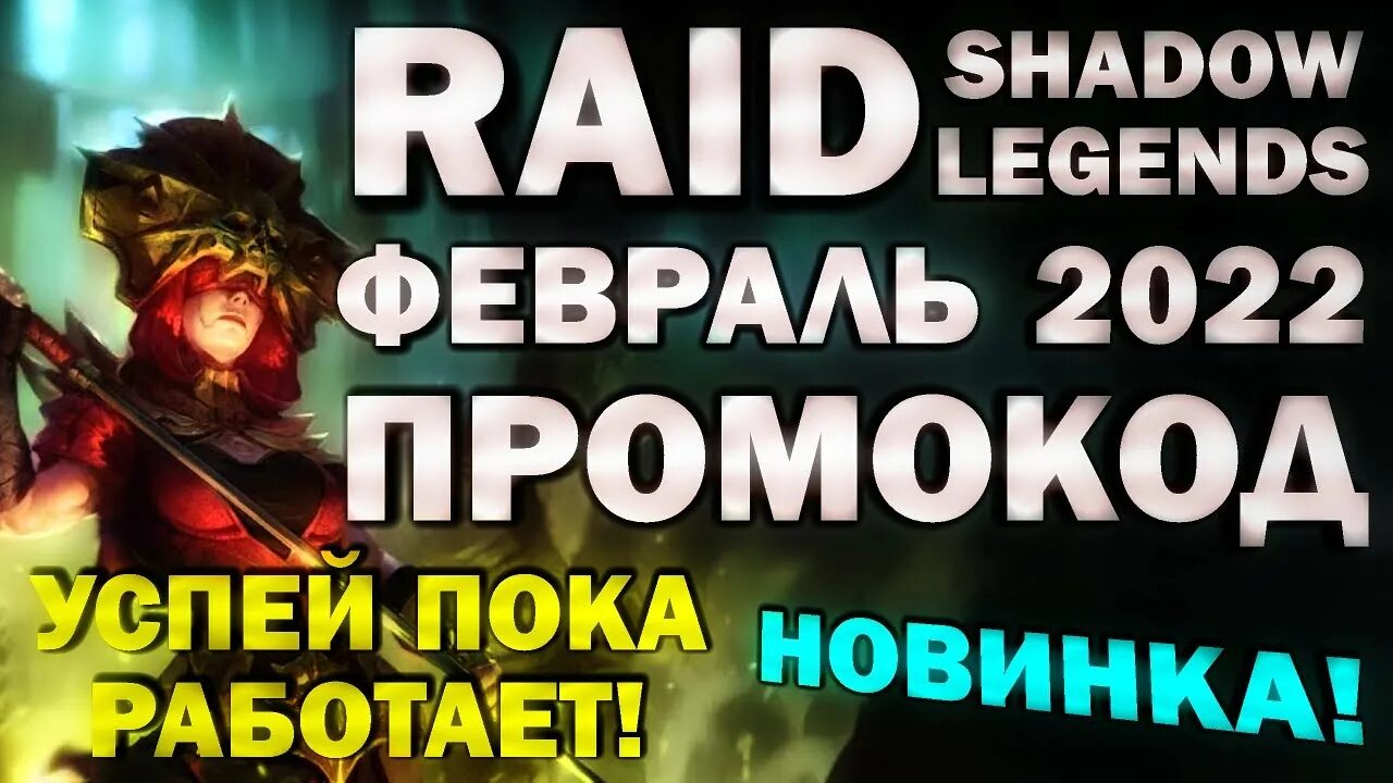 Новые промокоды рейд 2024. Промокоды Raid Shadow Legends в 2022. Промокод Райд. Промокод рейд 2022. Рейд промокод февраль 2024.