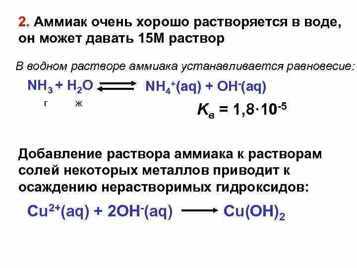 Водный раствор аммиака формула химическая. Схема равновесия в водном растворе аммиака. Схема равновесия в растворе аммиака. Растворимость аммиака. Содержание аммиака в воде