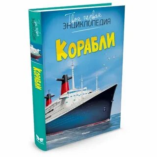 Корабли книга