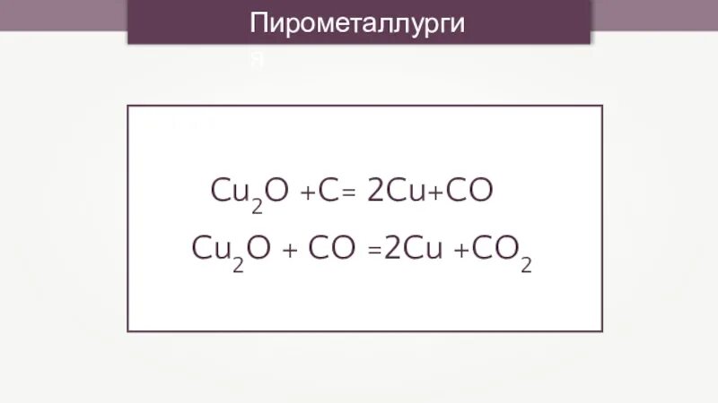 Cao h2o CA Oh 2 процесс. Оксид кальция + h2o. Cu2o co2. Cu2o+c=2cu+co. Rb2o h2o