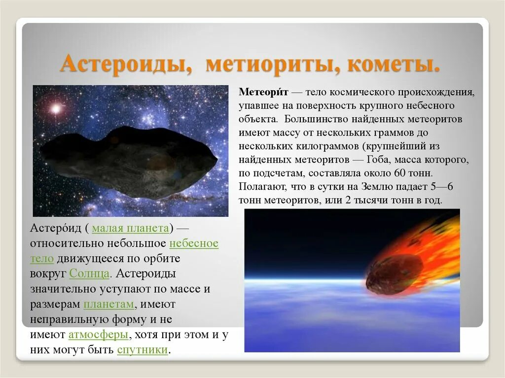Астероиды кометы Метеоры метеориты таблица. Метеорит небесное тело. Метесориты’_астероидыикометы. Метеор метеорит астероид. Падение небесных тел суть