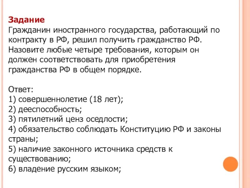 Задачи по гражданству. Требования для получения гражданства. Требования для приобретения гражданства в общем порядке. Требования иностранцам для получения гражданства РФ. Задачи гражданства рф