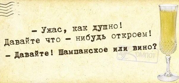 Шампанское выражения. Смешные фразы про вино. Смешные фразы про шампанское. Высказывания о шампанском. Прикольные высказывания про вино.