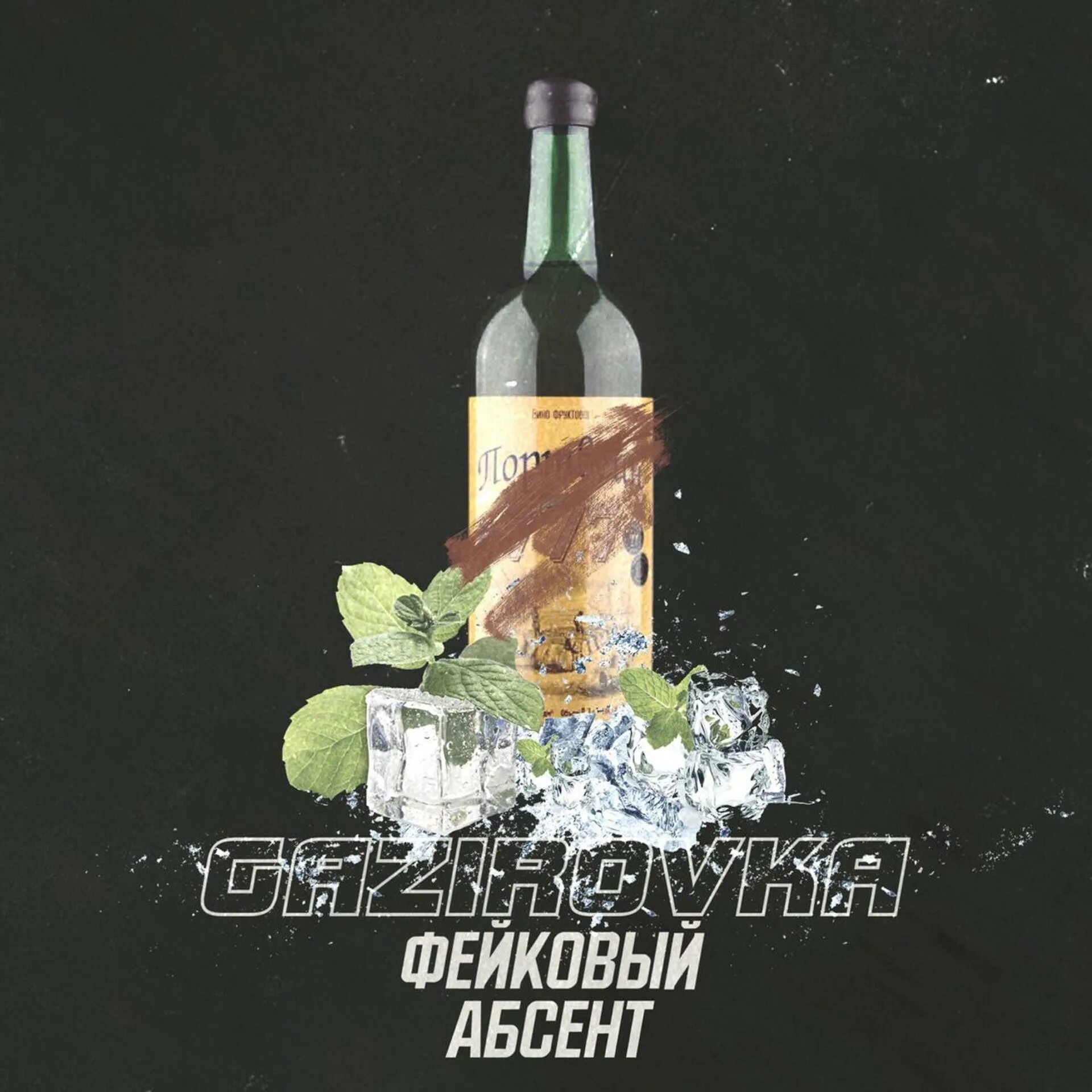 Песня можно я с тобой абсент текст. Абсент газировка. абсент исполнитель. абсент песня.