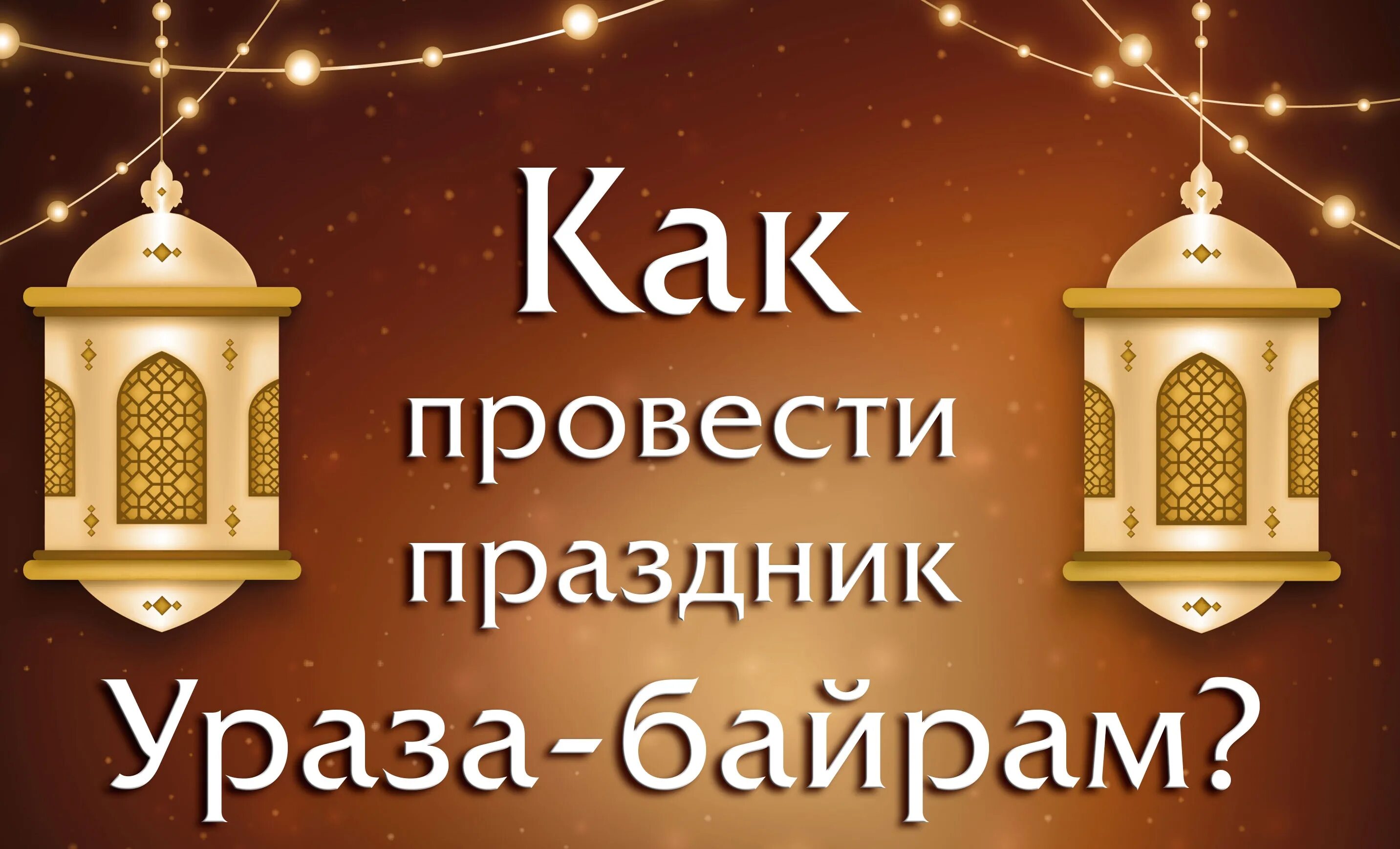 Фото с праздником ураза. С праздником Ураза. С праздником Ураза байрам. Открытки с праздником Ураза байрам. С праздником Рамадан Ураза байрам.