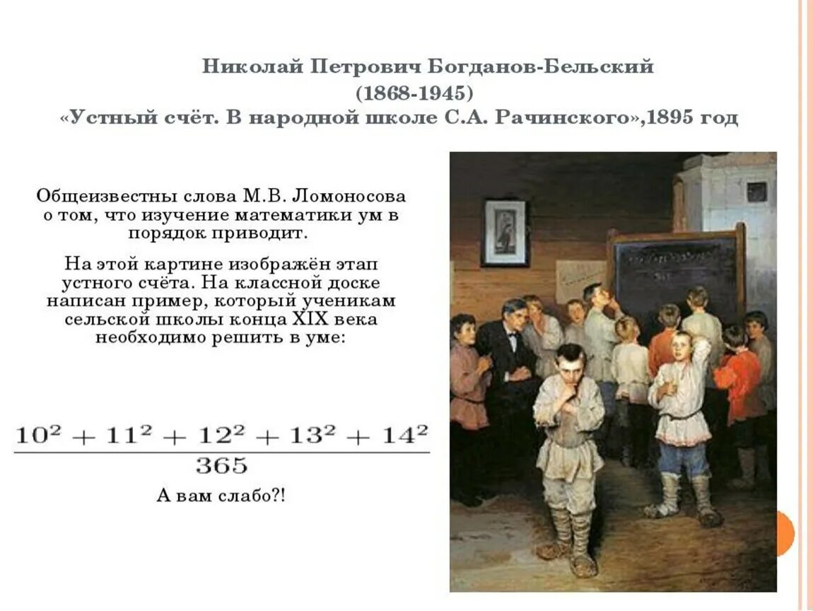 1895 году словами. Богданов Бельский школа Рачинского. Картина Николая Петровича Богданова-Бельского «устный счет»..